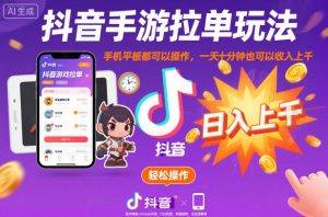 抖音手游拉单玩法，手机平板都可以操作，一天十分钟也可以收入上K【揭秘】-Z网创