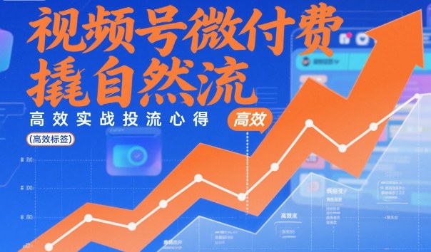 视频号微付费撬自然流，高效实战投流心得-Z网创