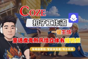 Coze扣子智能体工作流一键生成“童话皮克斯风格立体书短视频“短视频,全流程保姆级教学-Z网创