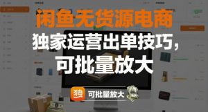 闲鱼无货源电商,独家运营出单技巧,可批量放大-Z网创