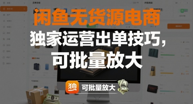 闲鱼无货源电商,独家运营出单技巧,可批量放大-Z网创