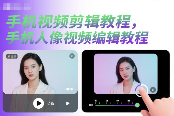 手机视频剪辑教程,手机人像视频编辑教程-Z网创