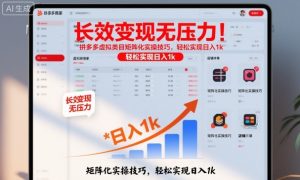 长效变现无压力！拼多多虚拟类目矩阵化实操技巧，轻松实现日入1k【揭秘】-Z网创