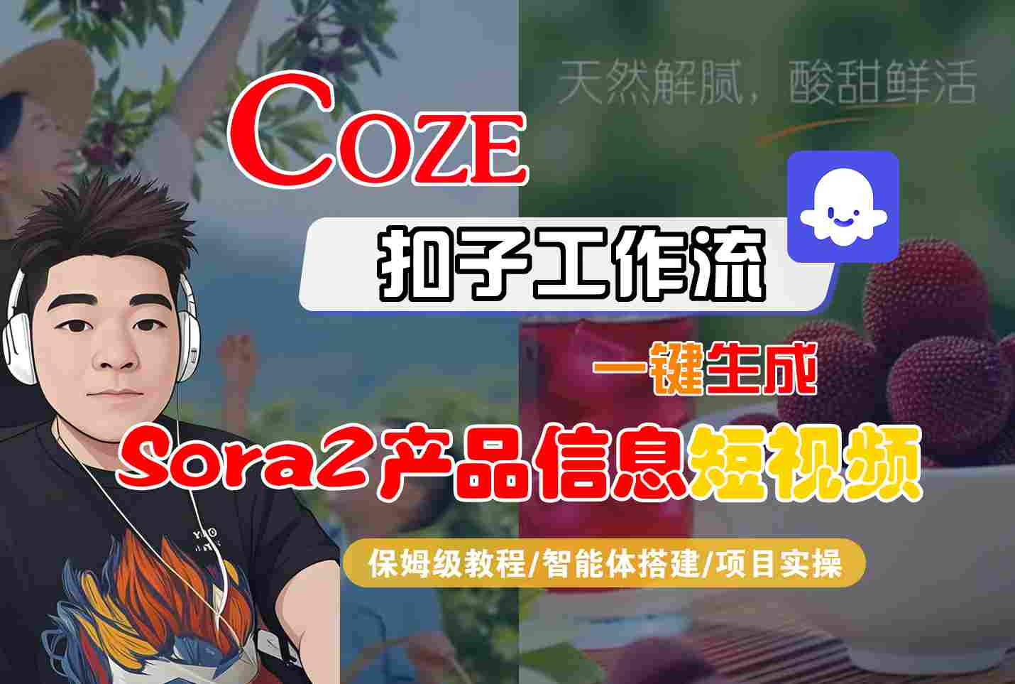 Coze扣子智能体工作流一键生成“SORA2产品信息“短视频,全流程保姆级教学-Z网创