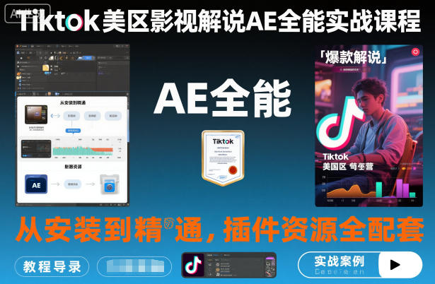 Tiktok美区影视解说AE全能实战课程:从安装到精通,插件资源全配套,TK影视解说必学-Z网创