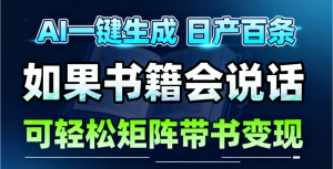 AI书籍会说话，轻松带书变现，月入3W+-Z网创