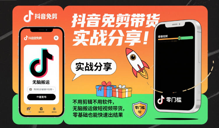 抖音免剪带货实战分享，不用剪辑不用软件，无脑搬运做短视频带货，零基础也能快速出结果-Z网创