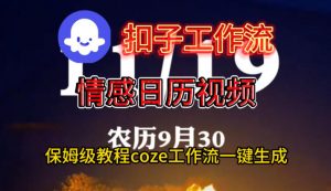 Coze扣子工作流一键生成情感日历视频,保姆级搭建教程-Z网创