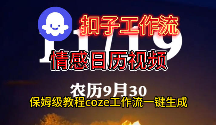 Coze扣子工作流一键生成情感日历视频,保姆级搭建教程-Z网创