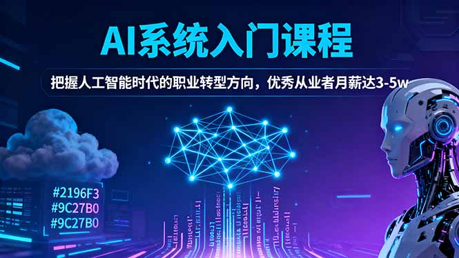 AI系统入门课程，把握人工智能时代的职业转型方向，优秀从业者月薪达3-5w-Z网创