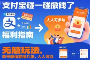 支付宝碰一碰撒钱了，无脑玩法，单号最低能搞几张，人人可以撸【揭秘】-Z网创