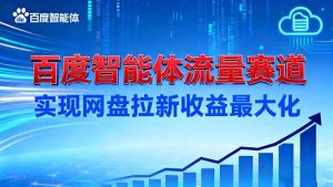 建百度智能体流量赛道,实现网盘拉新收益最大化-Z网创