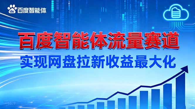 建百度智能体流量赛道,实现网盘拉新收益最大化-Z网创