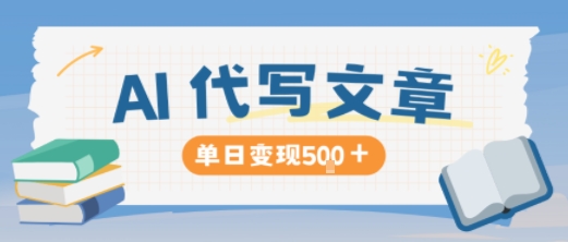 AI代写,写的越多,收益越多,长期稳定单日变现5张-Z网创