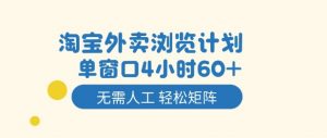 淘宝外卖浏览计划，到窗口4小时60+无需人工，轻松矩阵开干【揭秘】-Z网创