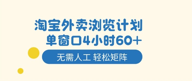 淘宝外卖浏览计划,到窗口4小时60+无需人工,轻松矩阵开干【揭秘】-Z网创