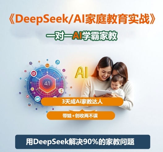 DeepSeek+Al家庭教育实战,一对一AI学霸家教,3天成Ai家教达人,带娃+创收两不误-Z网创