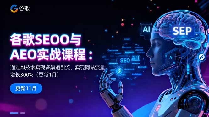 谷歌SEO与AEO实战课程:通过AI技术实现多渠道引流,实现网站流量增长300%-Z网创