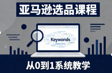 张景老师·亚马逊从0到1选品课程-Z网创