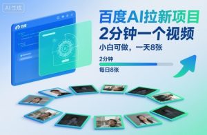 百度AI拉新项目，2分钟一个视频，小白可做，一天8张【附案例+保姆级教程】-Z网创