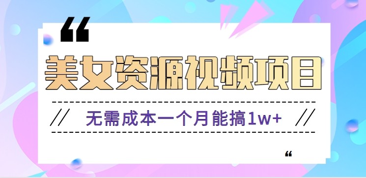 零门槛美女号无脑搬砖项目，无需成本一个月能搞1w+【附图片资源+软件】-Z网创
