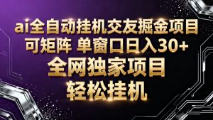 ai全自动挂机语聊掘金 可矩阵 单窗口轻松日入30+-Z网创