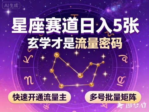 公众号星座赛道，日入5张，玄学才是流量密码，快速开通流量主，可多号批量矩阵-Z网创