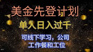 美金先登计划 单人日入过千 可线下学习，公司工作餐和工位-Z网创