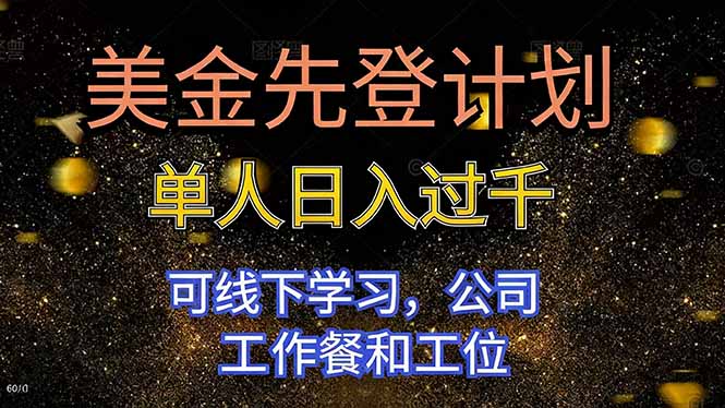 美金先登计划 单人日入过千 可线下学习，公司工作餐和工位-Z网创