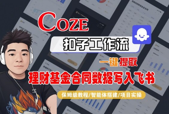 Coze扣子智能体工作流一键提取理财基金合同数据写入飞书,全流程保姆级教学-Z网创