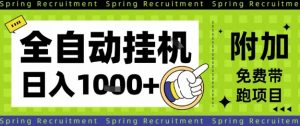 全自动挂G项目，只需进行简单设置，长期稳定，单日收益1k+【揭秘】-Z网创