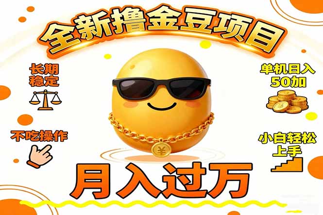 2025全新撸金豆项目 长期稳定单机日入50+不吃操作小白轻松上手月入过万…-Z网创