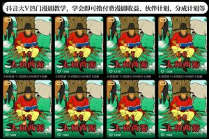 抖音大V热门漫剧教学,学会即可撸付费漫剧收益、伙伴计划、分成计划等-Z网创