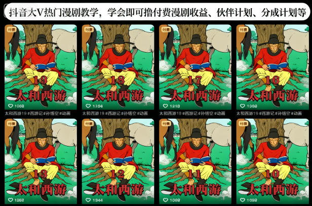 抖音大V热门漫剧教学,学会即可撸付费漫剧收益、伙伴计划、分成计划等-Z网创