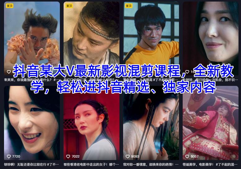 抖音某大V最新影视混剪课程，全新教学，轻松进抖音精选、独家内容-Z网创