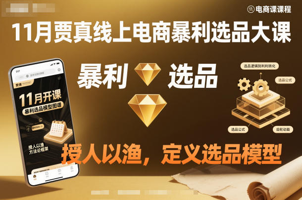 11月贾真线上电商暴利选品大课，授人以渔，定义选品模型-Z网创