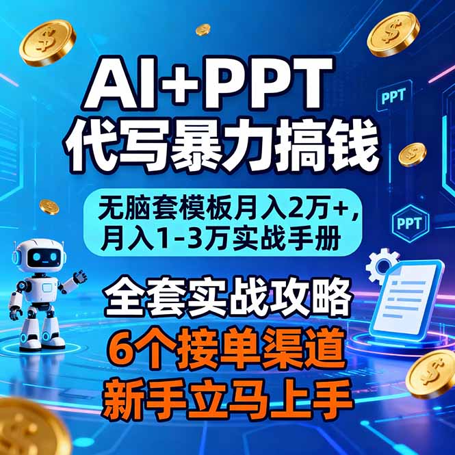 AI+PPT代写暴力搞钱：无脑套模板月入2万+，月入1-3万实战手册-Z网创