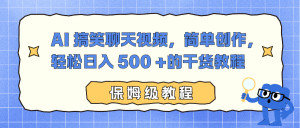 AI 搞笑聊天视频，简单创作，轻松日入 500 +的干货教程-Z网创