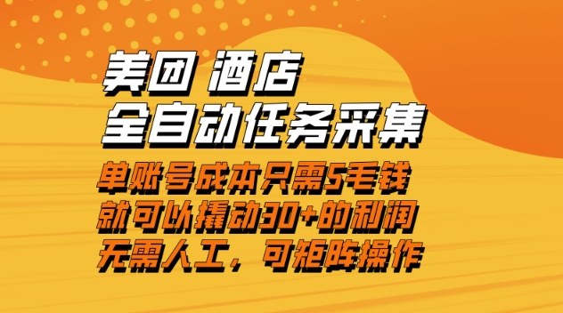 美团酒店全自动任务采集,单账号几毛钱就能撬动30+利润,成本低,操作简单,当天到账【揭秘】-Z网创