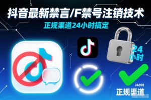 抖音最新禁言/F禁号注销技术，正规渠道24小时搞定-Z网创