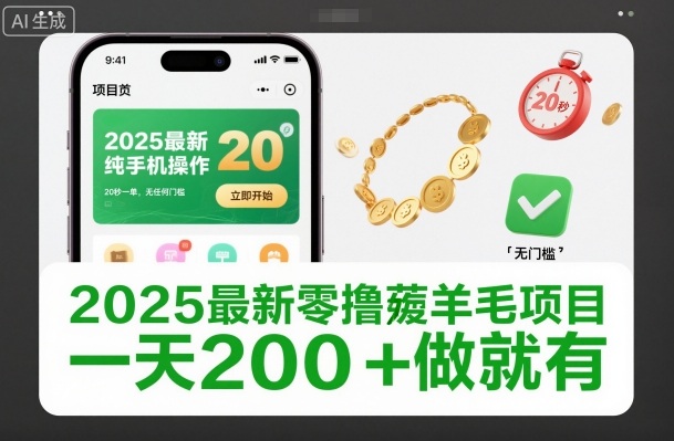 2025最新零撸薅羊毛项目,纯手机操作,20秒一单,无任何门槛,一天200+做就有【揭秘】-Z网创