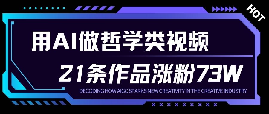 用AI做人生哲学短视频，23条作品涨粉73W，收益非常可观，月入1W+-Z网创