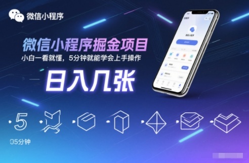 微信小程序掘金项目,日入几张,小白一看就懂,5分钟就能学会上手操作【揭秘】-Z网创
