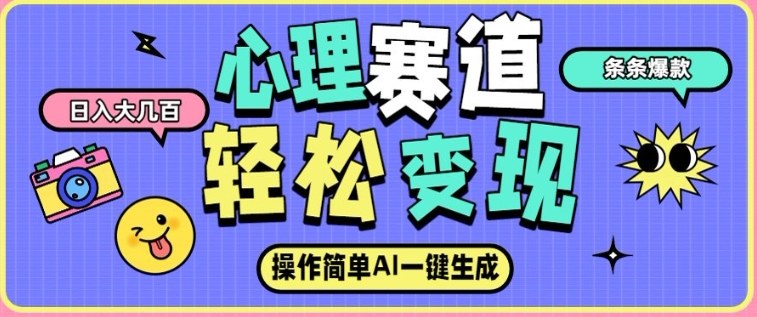 心理赛道最新玩法,AI自动生成,条条点赞过万,日收入大几张-Z网创