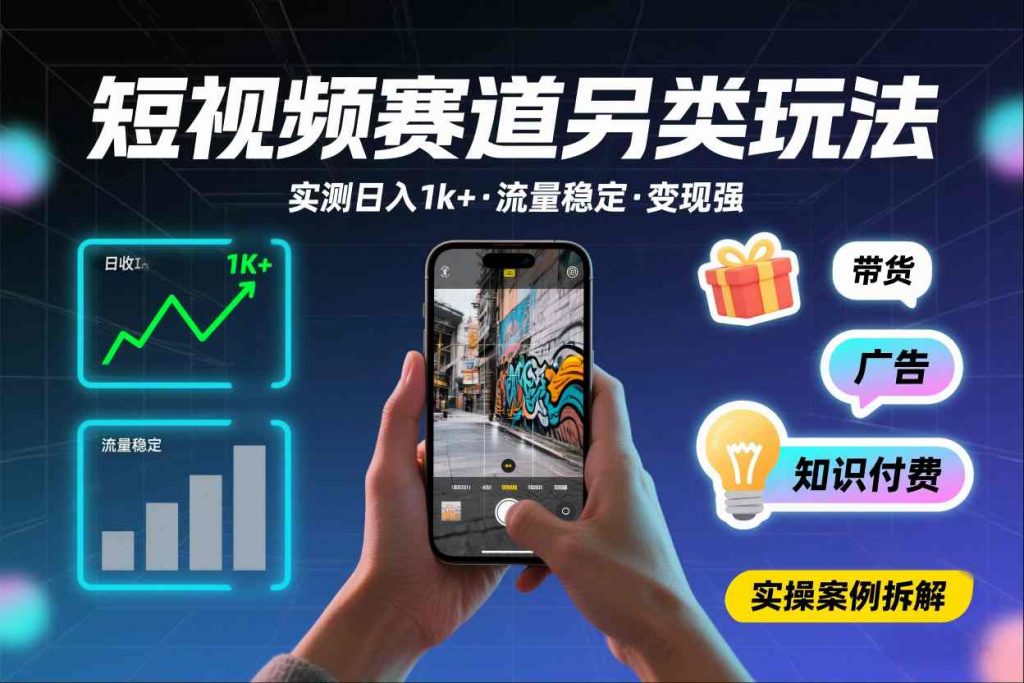 短视频赛道另类玩法，实测日收入1k+，流量稳定，变现能力强-Z网创