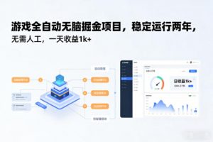 游戏全自动无脑掘金项目，稳定运行两年，无需人工，一天收益1k+【揭秘】-Z网创