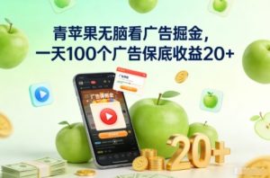 青苹果无脑看广告掘金，一天100个广告保底收益20+-Z网创