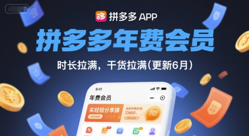 拼多多年费会员,实经验分享操,时长拉满,干货拉满(更新12月)-Z网创