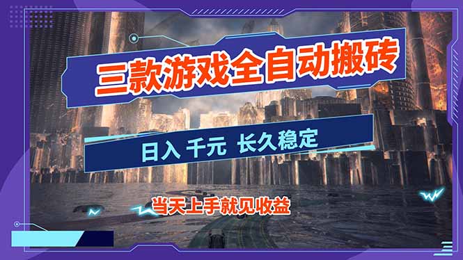 【副业首选】三款游戏全自动搬砖，日入 1000+，长久稳定项目！-Z网创