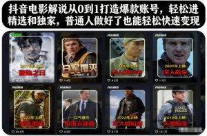 抖音电影解说从0到1打造爆款账号，轻松进精选和独家，普通人做好了也能轻松快速变现-Z网创